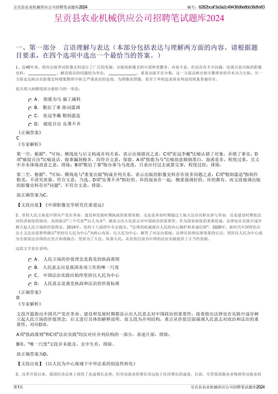 呈贡县农业机械供应公司招聘笔试题库2024_第1页