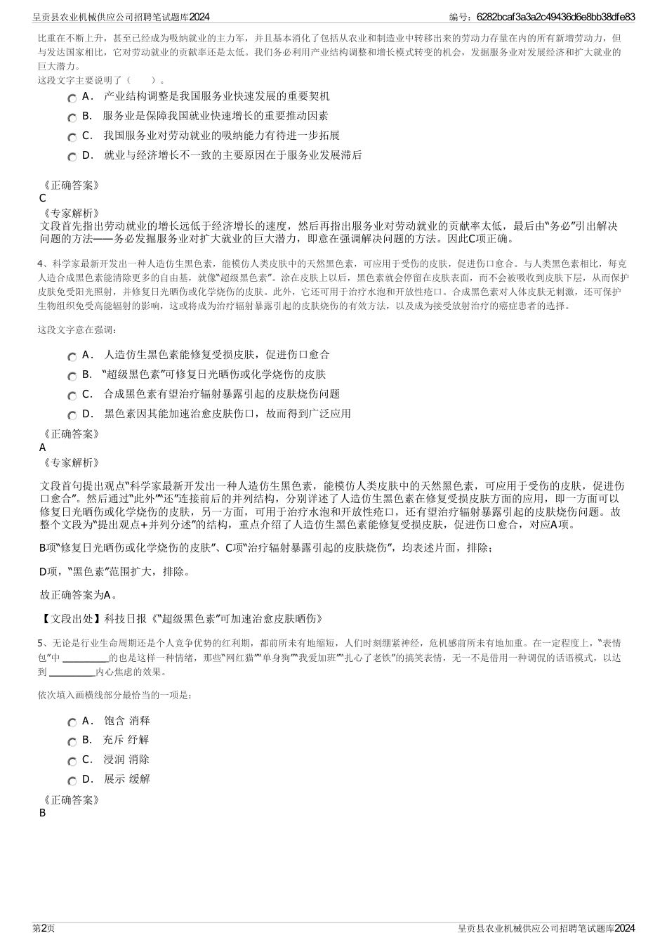 呈贡县农业机械供应公司招聘笔试题库2024_第2页