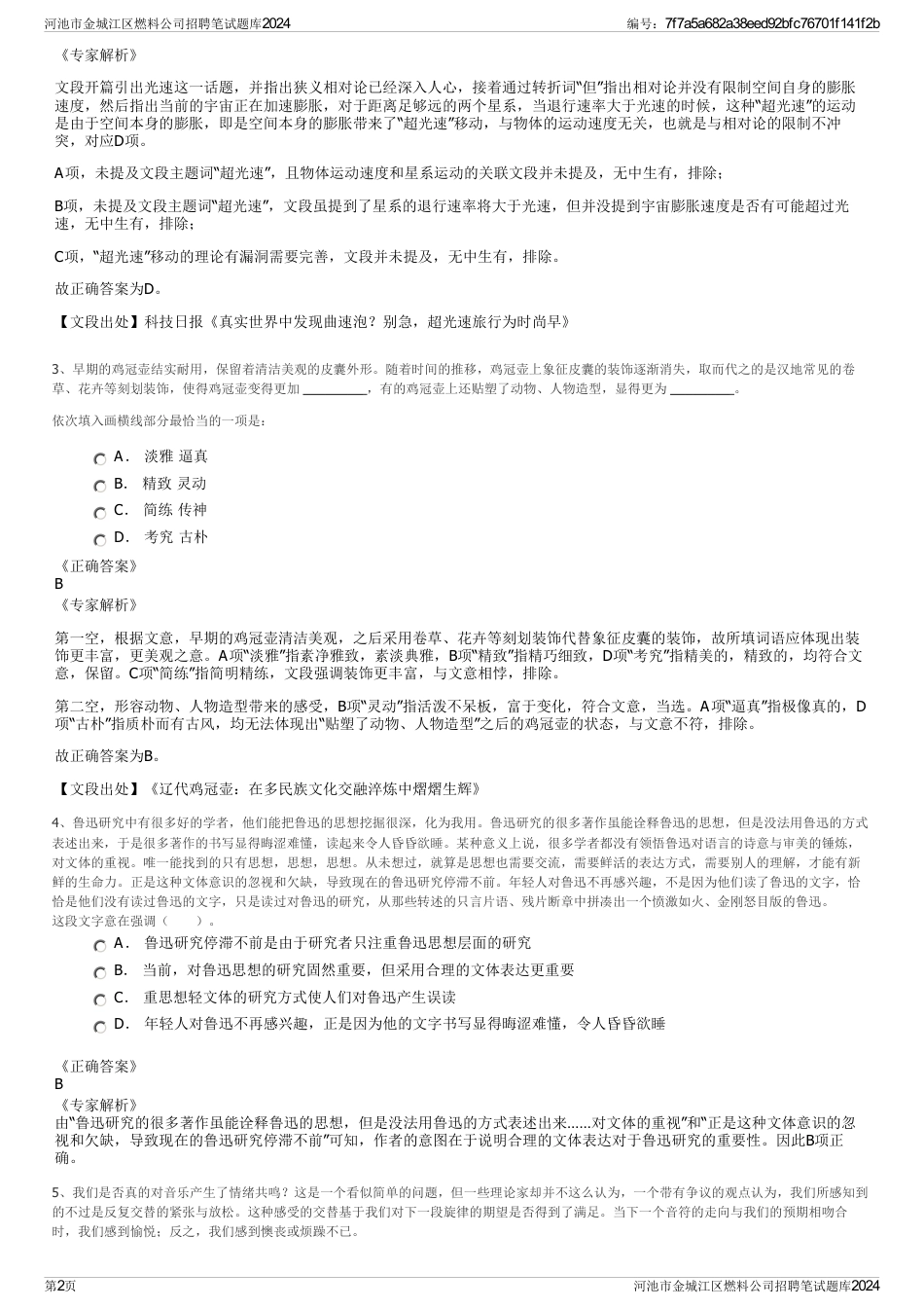 河池市金城江区燃料公司招聘笔试题库2024_第2页