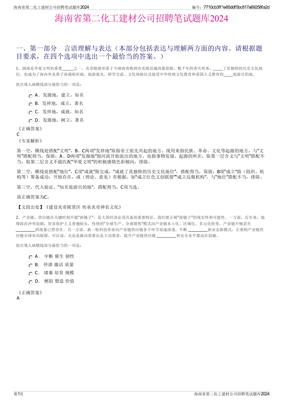 海南省第二化工建材公司招聘笔试题库2024_第1页