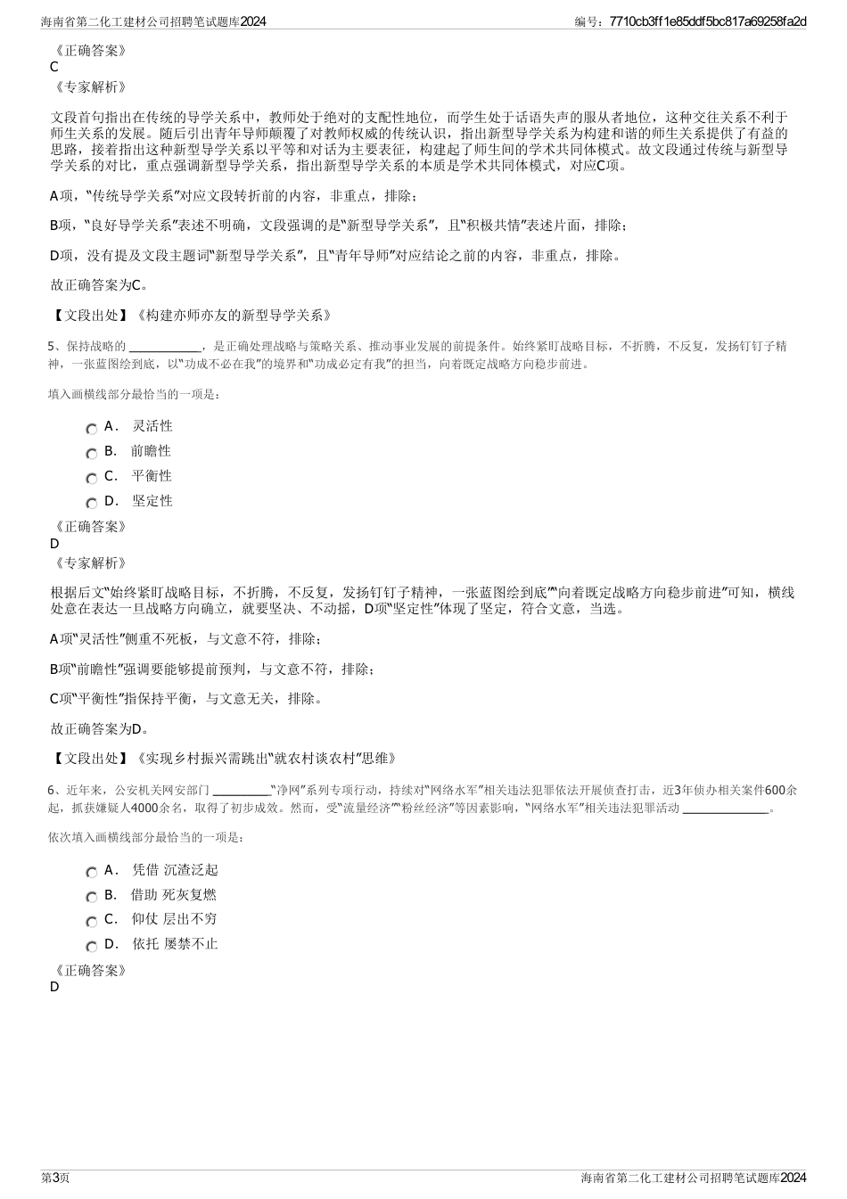 海南省第二化工建材公司招聘笔试题库2024_第3页