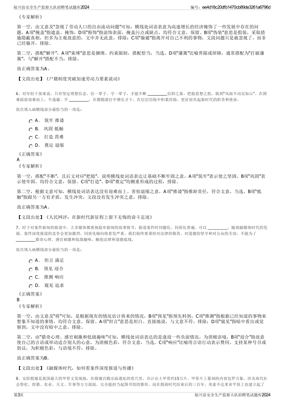 陆川县安全生产监察大队招聘笔试题库2024_第3页