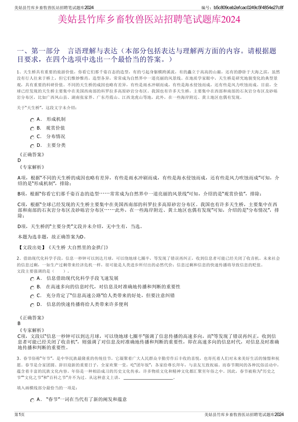 美姑县竹库乡畜牧兽医站招聘笔试题库2024_第1页