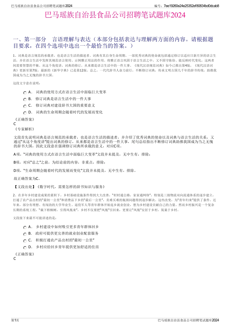 巴马瑶族自治县食品公司招聘笔试题库2024_第1页