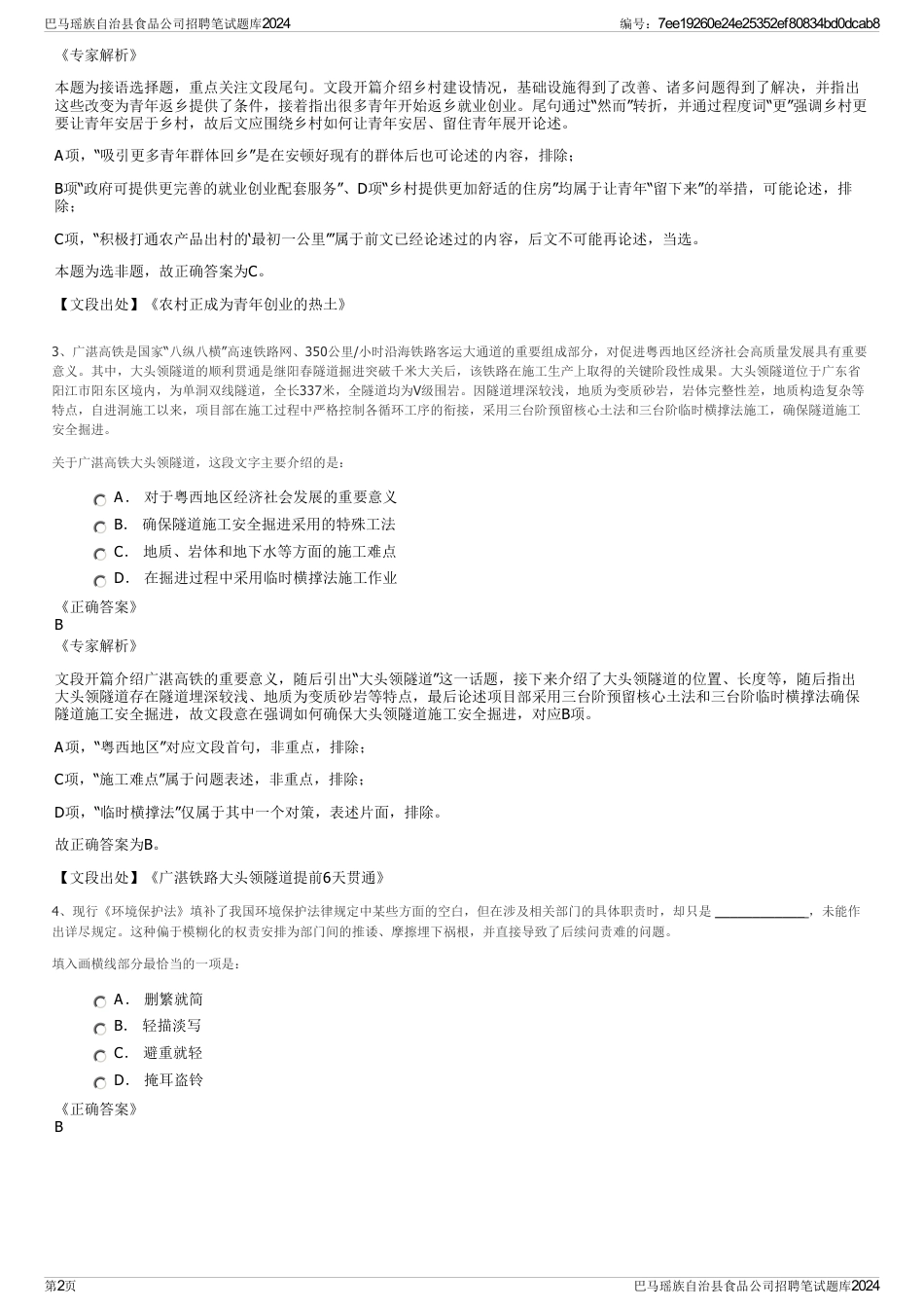 巴马瑶族自治县食品公司招聘笔试题库2024_第2页