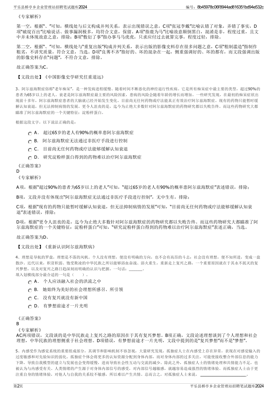 平乐县桥亭乡企业管理站招聘笔试题库2024_第2页