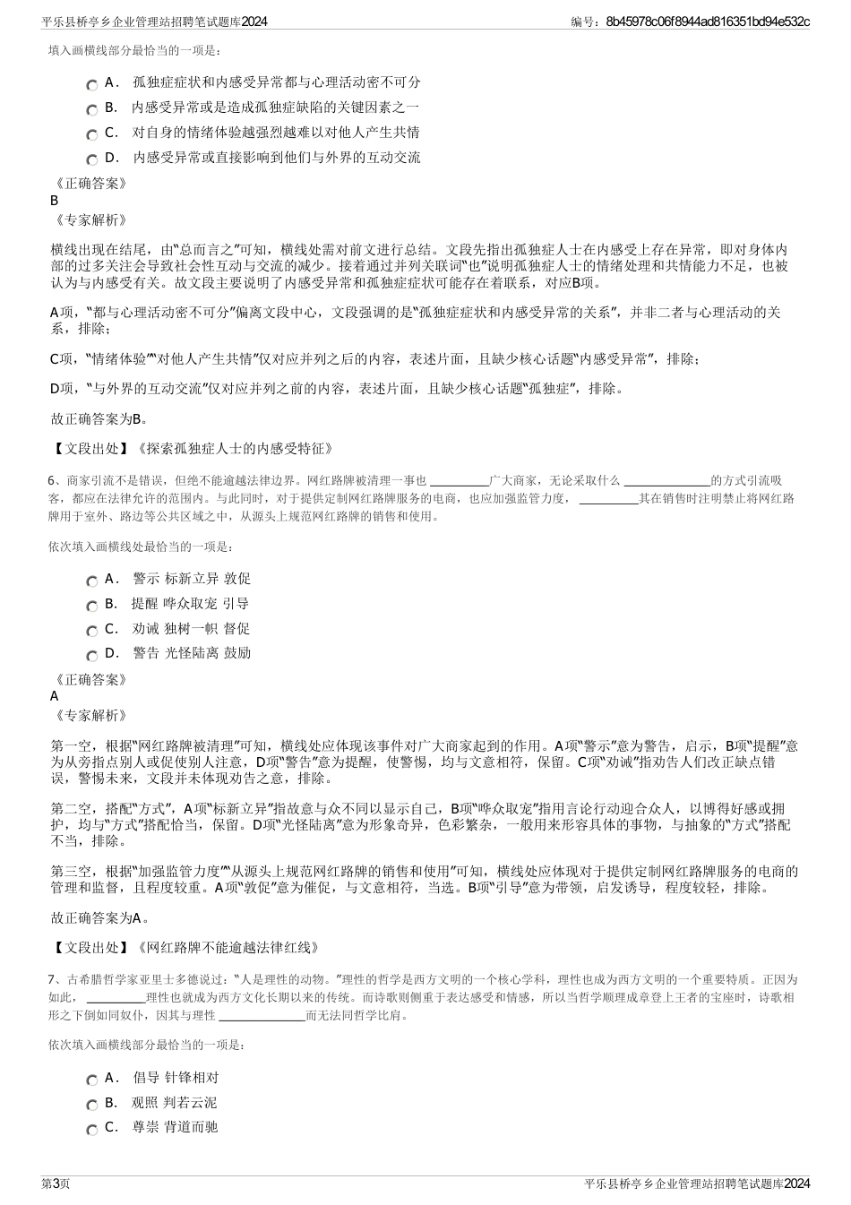 平乐县桥亭乡企业管理站招聘笔试题库2024_第3页