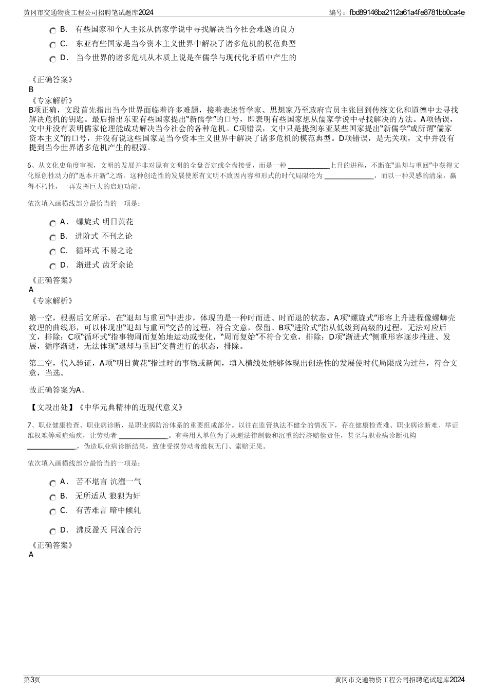 黄冈市交通物资工程公司招聘笔试题库2024_第3页