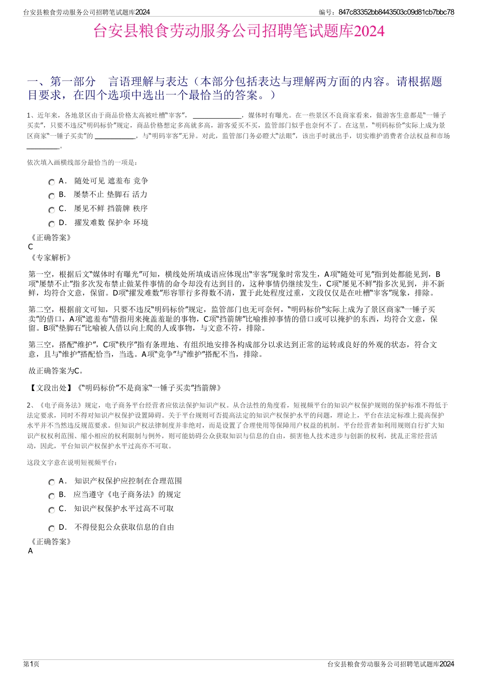 台安县粮食劳动服务公司招聘笔试题库2024_第1页