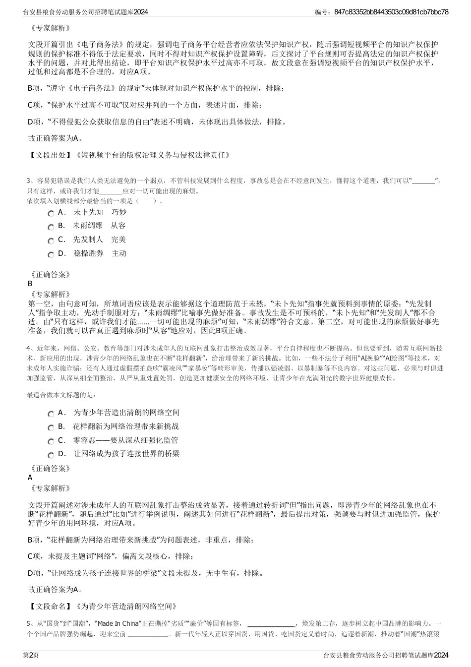 台安县粮食劳动服务公司招聘笔试题库2024_第2页