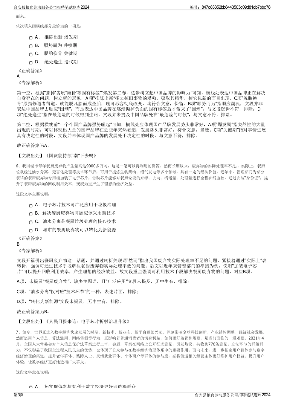 台安县粮食劳动服务公司招聘笔试题库2024_第3页