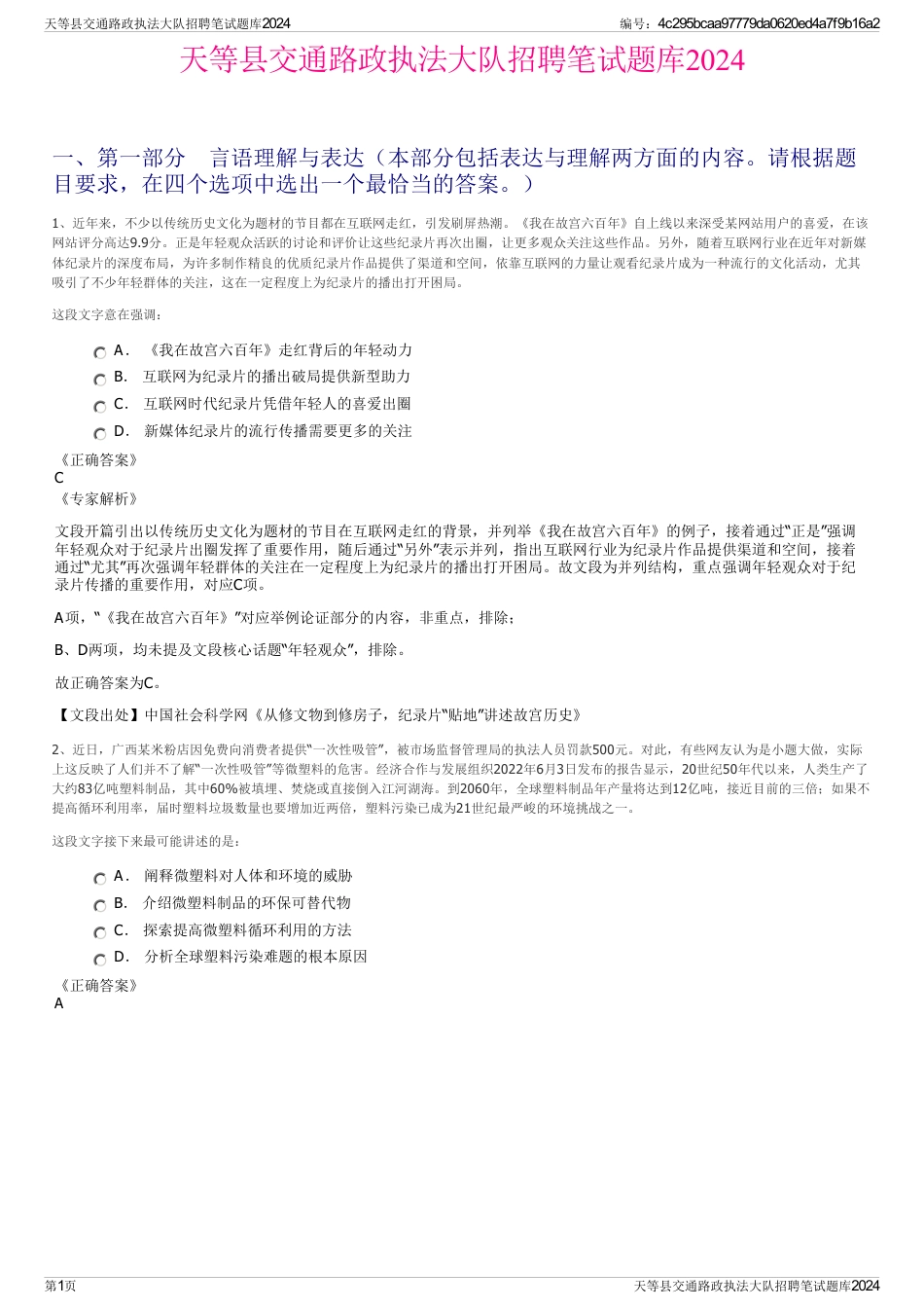 天等县交通路政执法大队招聘笔试题库2024_第1页