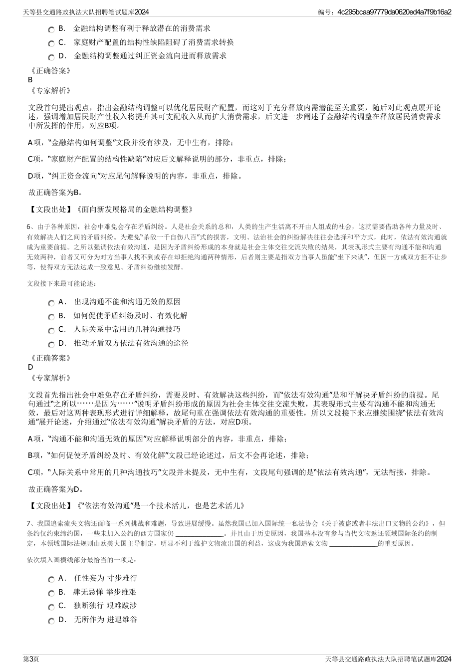 天等县交通路政执法大队招聘笔试题库2024_第3页