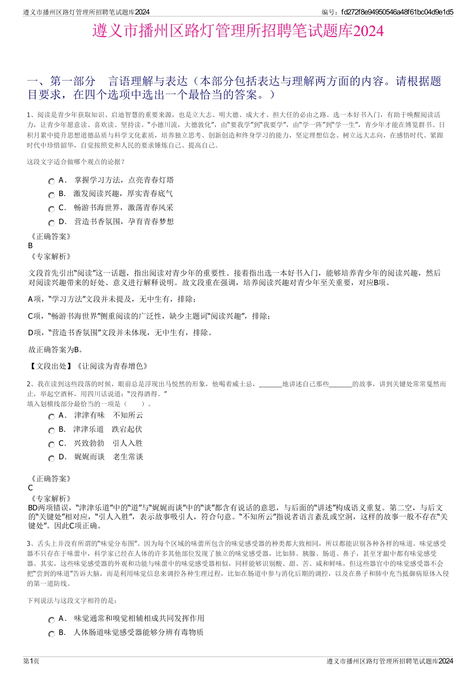 遵义市播州区路灯管理所招聘笔试题库2024_第1页