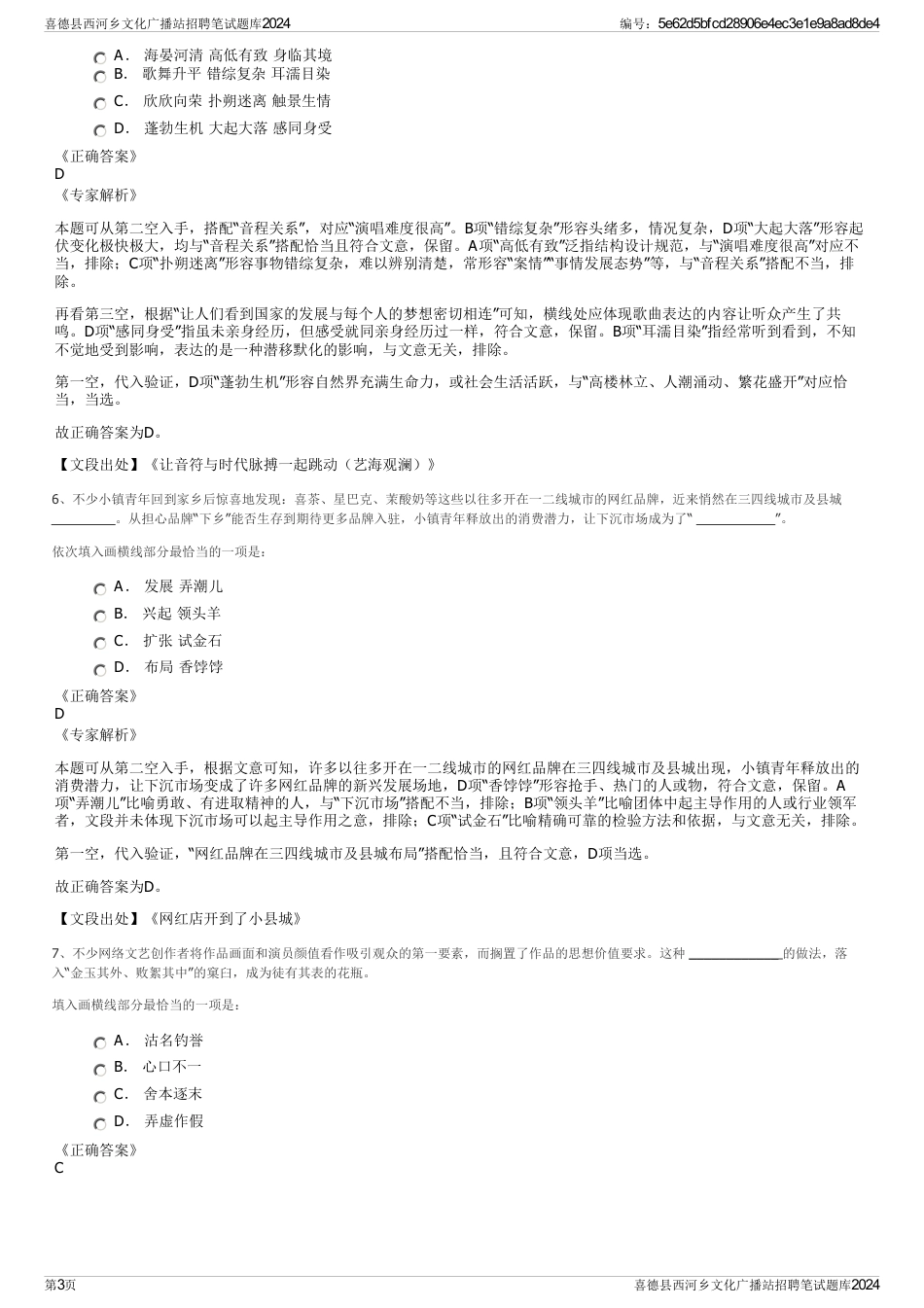 喜德县西河乡文化广播站招聘笔试题库2024_第3页