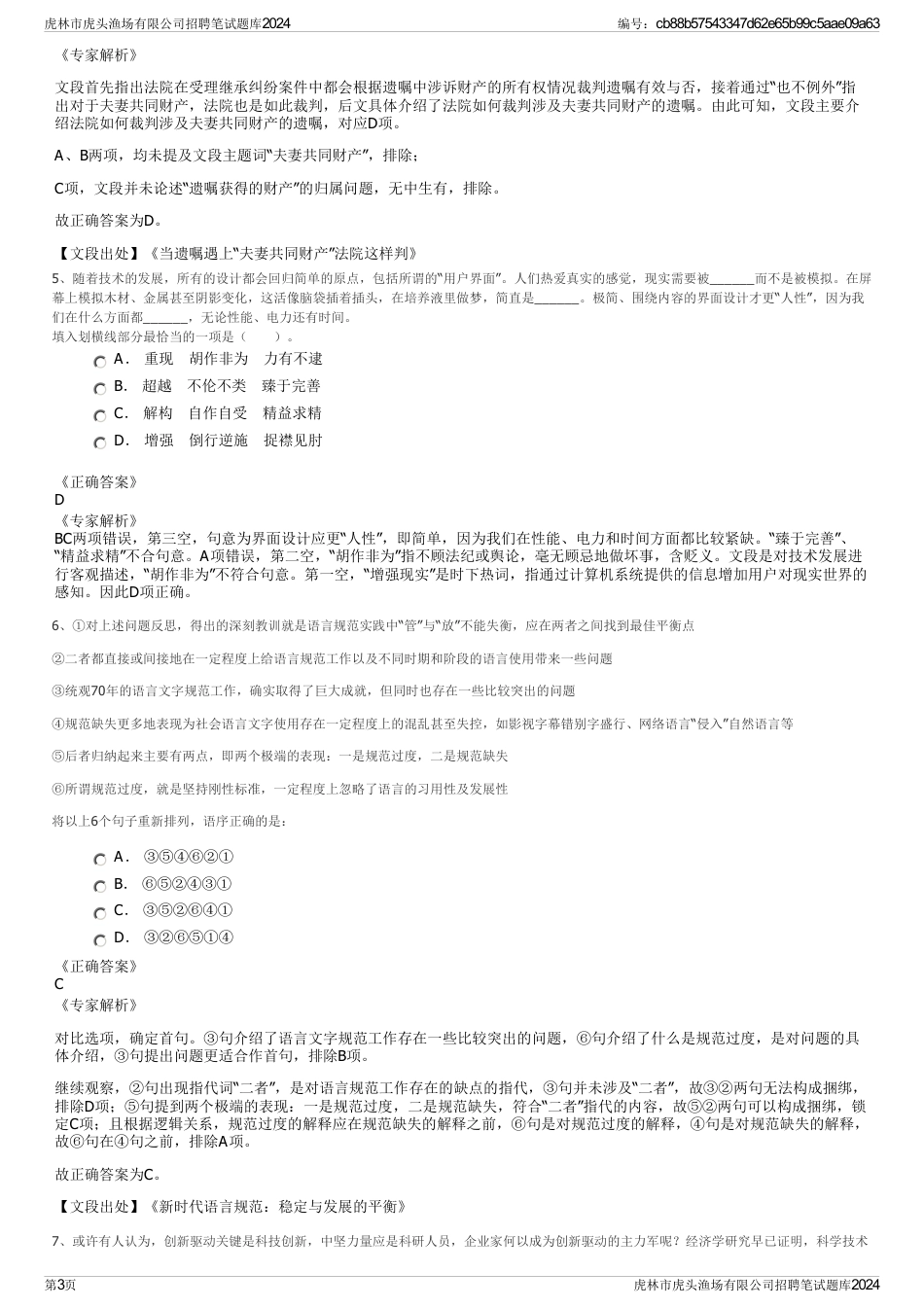 虎林市虎头渔场有限公司招聘笔试题库2024_第3页