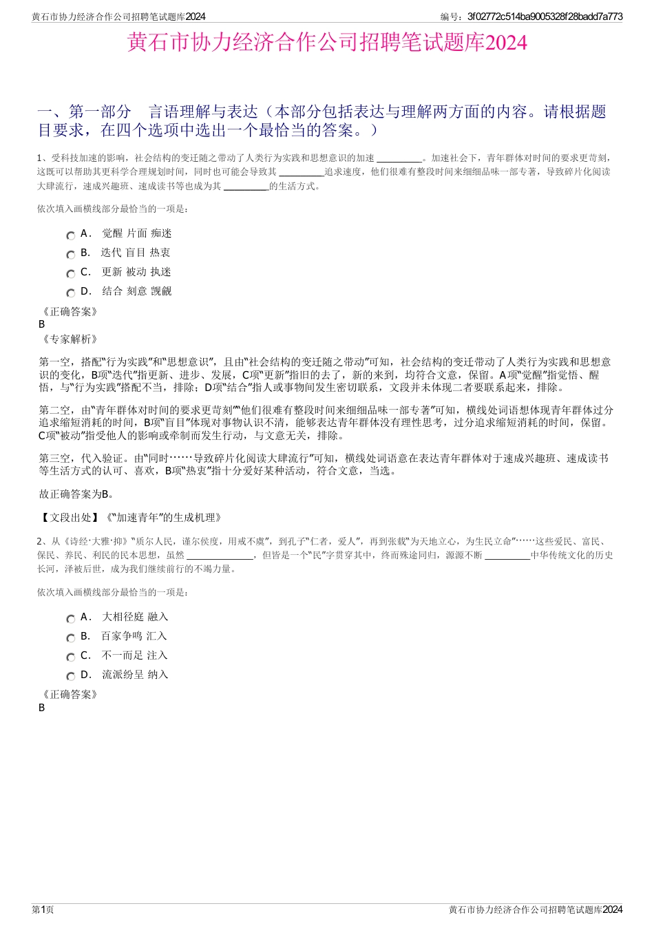 黄石市协力经济合作公司招聘笔试题库2024_第1页