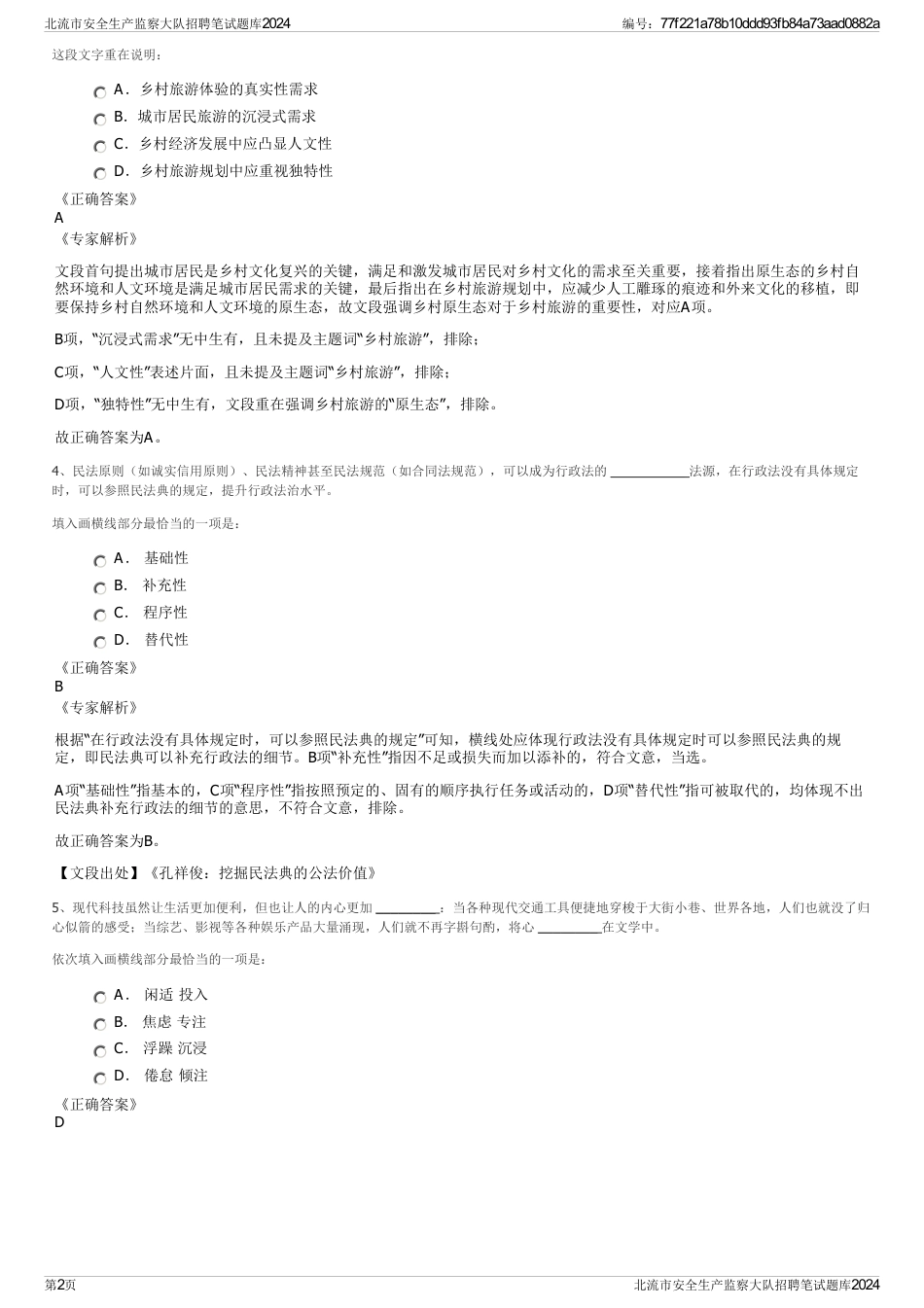 北流市安全生产监察大队招聘笔试题库2024_第2页