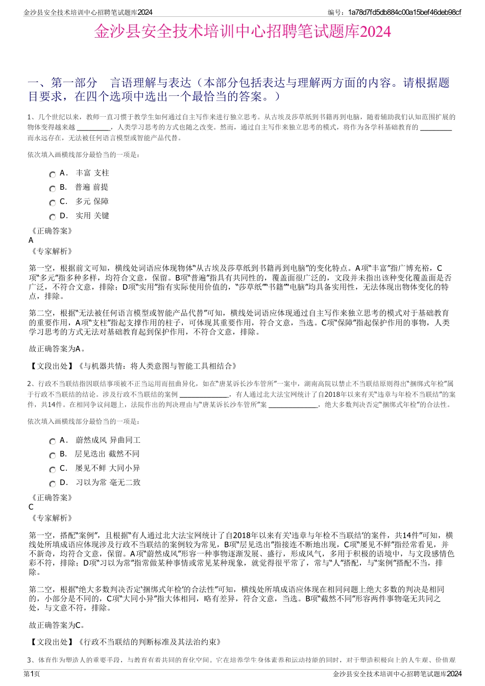 金沙县安全技术培训中心招聘笔试题库2024_第1页