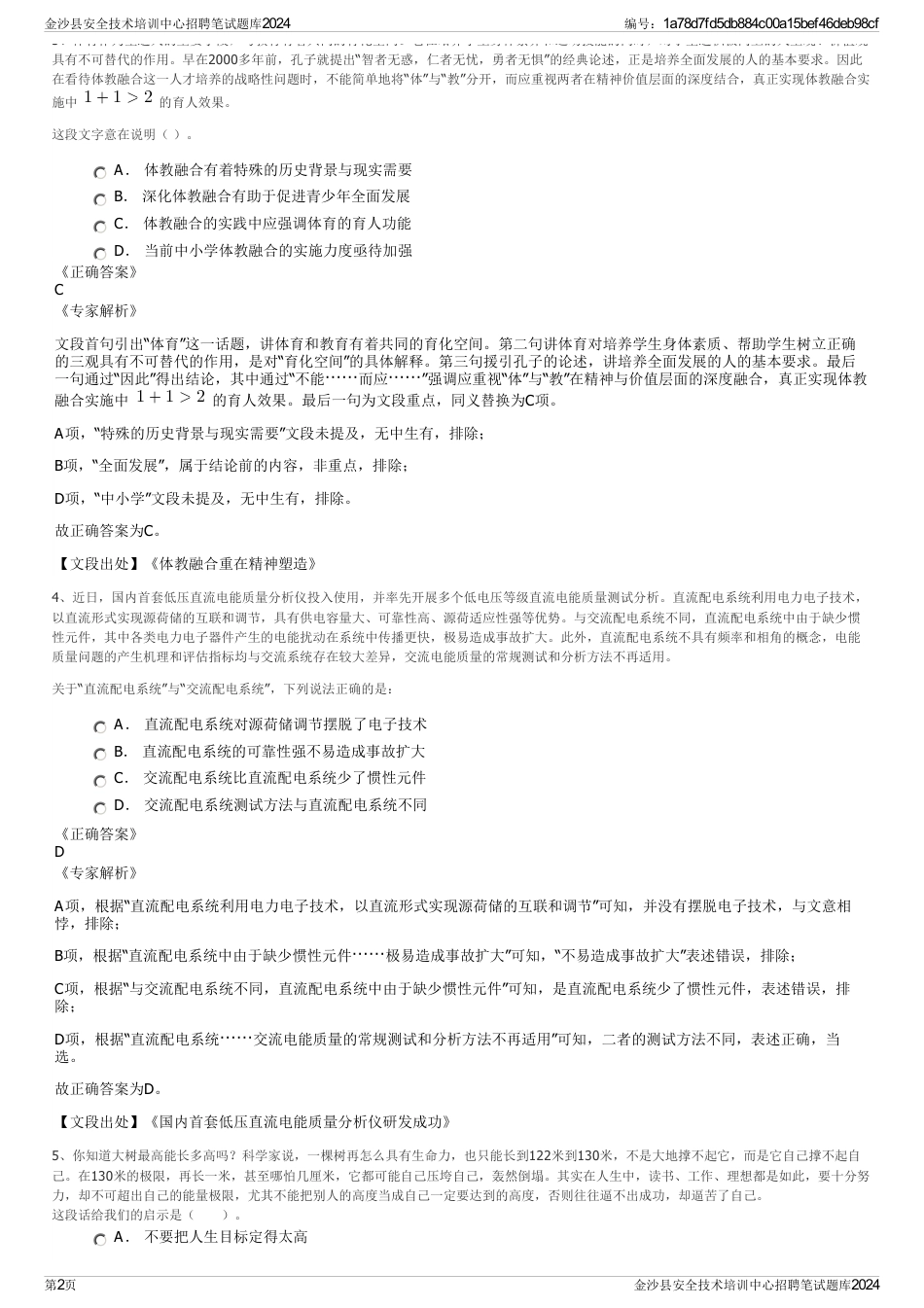 金沙县安全技术培训中心招聘笔试题库2024_第2页