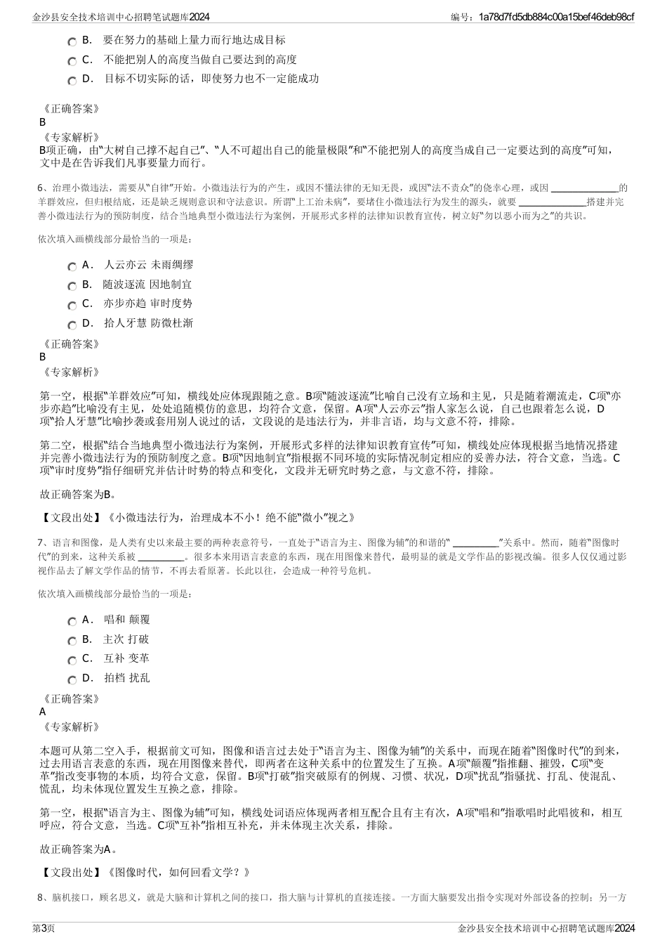 金沙县安全技术培训中心招聘笔试题库2024_第3页