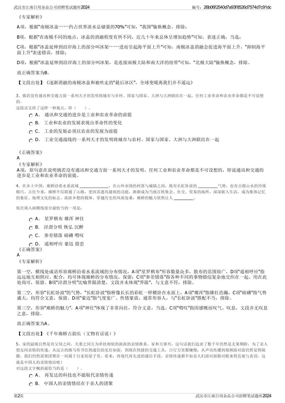 武汉市江南日用杂品公司招聘笔试题库2024_第2页