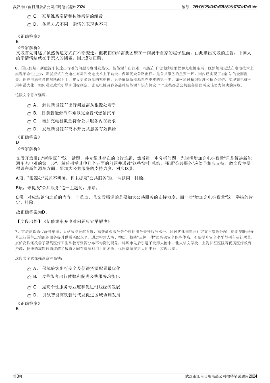 武汉市江南日用杂品公司招聘笔试题库2024_第3页