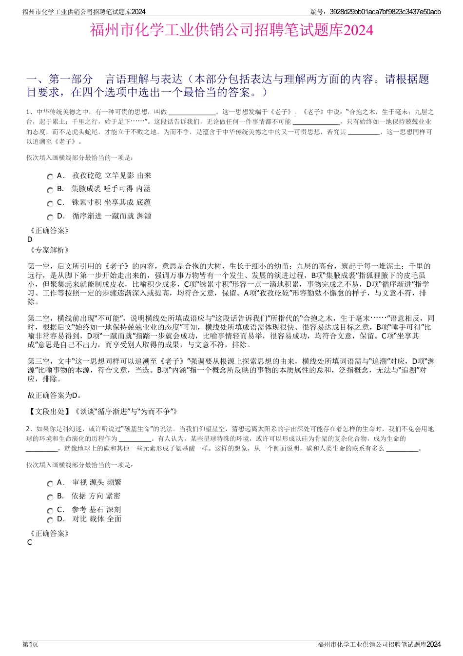 福州市化学工业供销公司招聘笔试题库2024_第1页