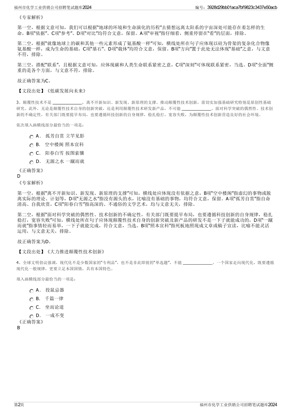 福州市化学工业供销公司招聘笔试题库2024_第2页