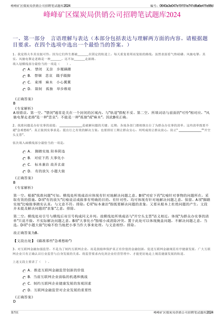 峰峰矿区煤炭局供销公司招聘笔试题库2024_第1页