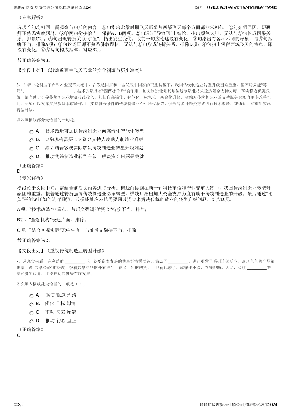 峰峰矿区煤炭局供销公司招聘笔试题库2024_第3页