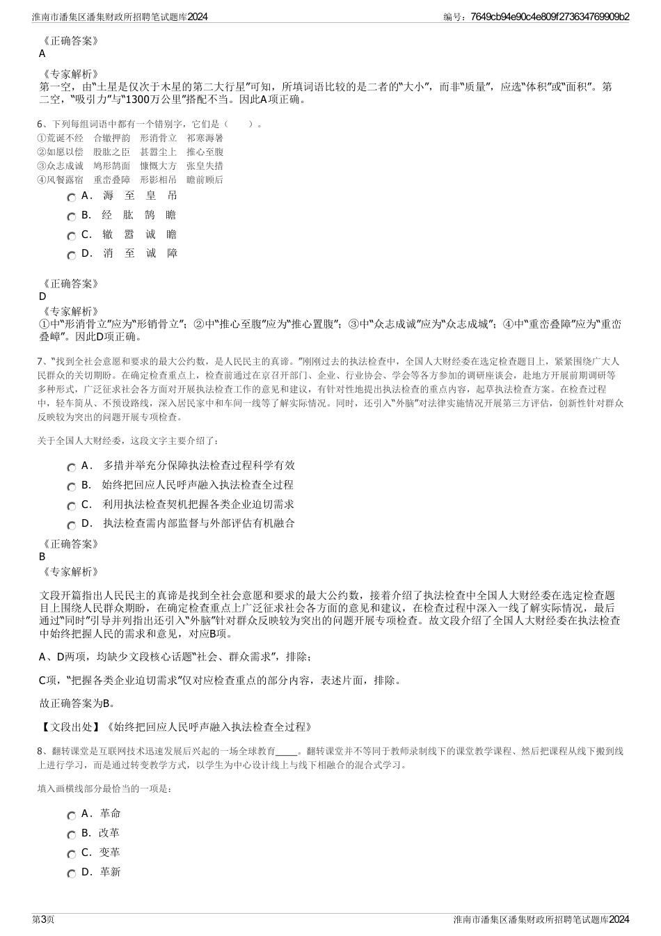 淮南市潘集区潘集财政所招聘笔试题库2024_第3页