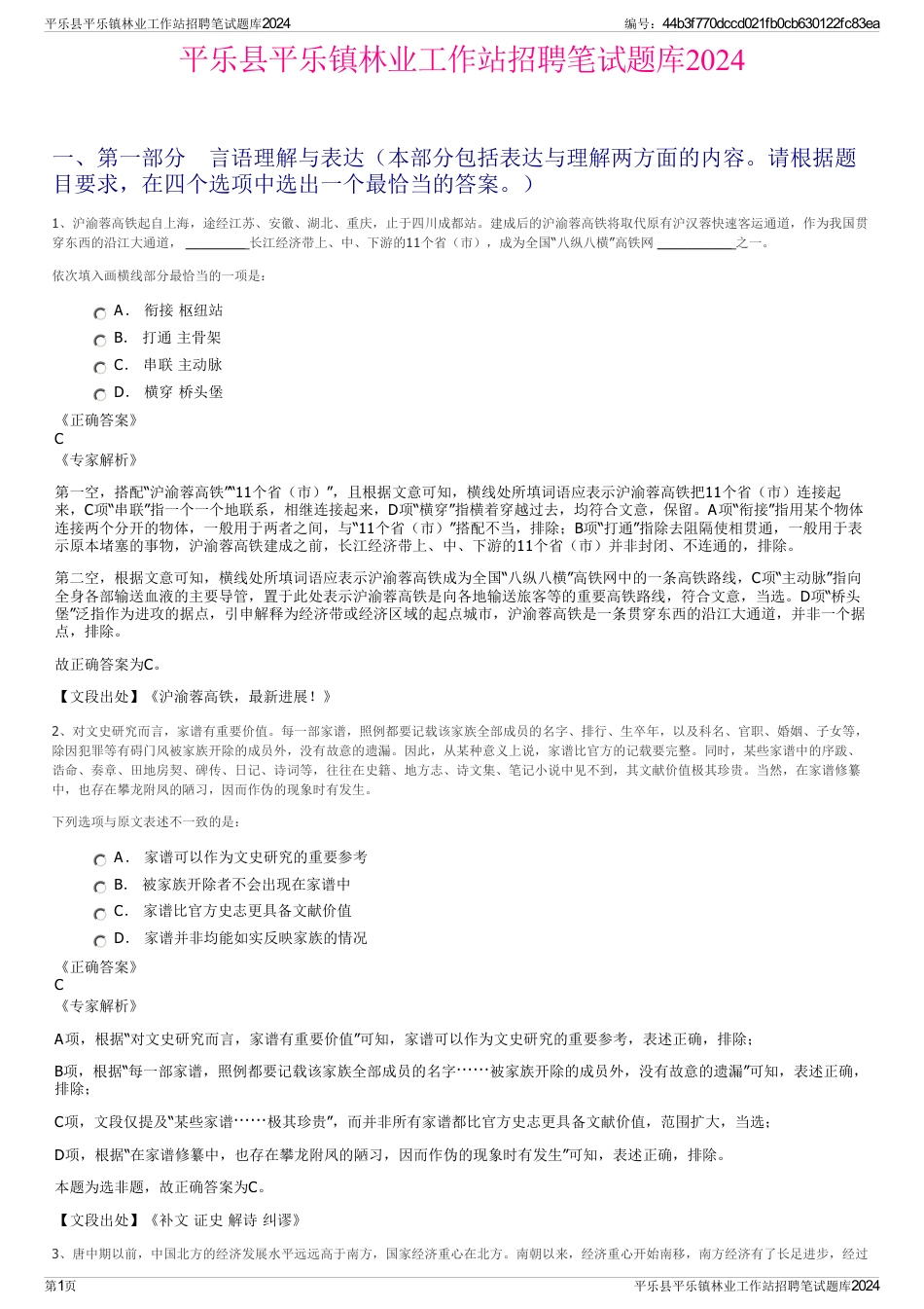 平乐县平乐镇林业工作站招聘笔试题库2024_第1页