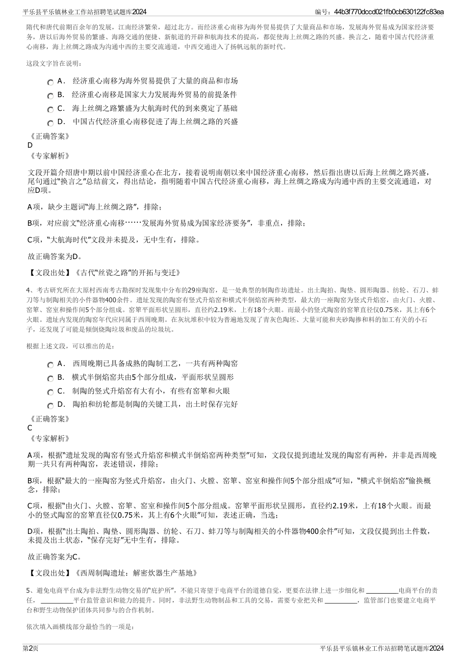 平乐县平乐镇林业工作站招聘笔试题库2024_第2页