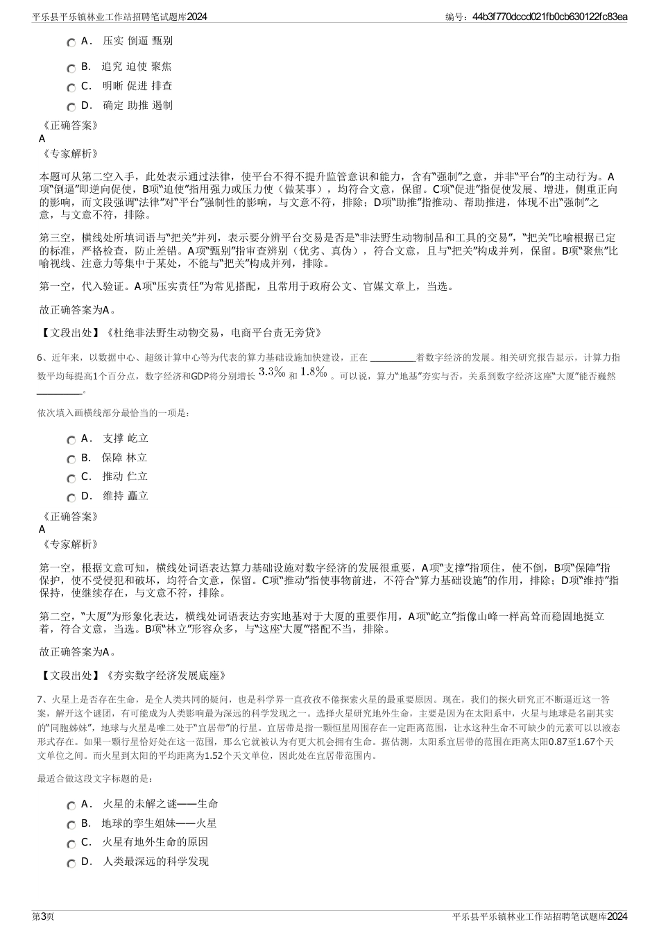 平乐县平乐镇林业工作站招聘笔试题库2024_第3页