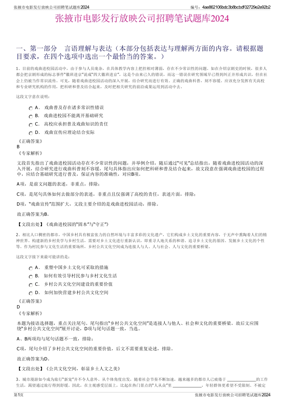 张掖市电影发行放映公司招聘笔试题库2024_第1页