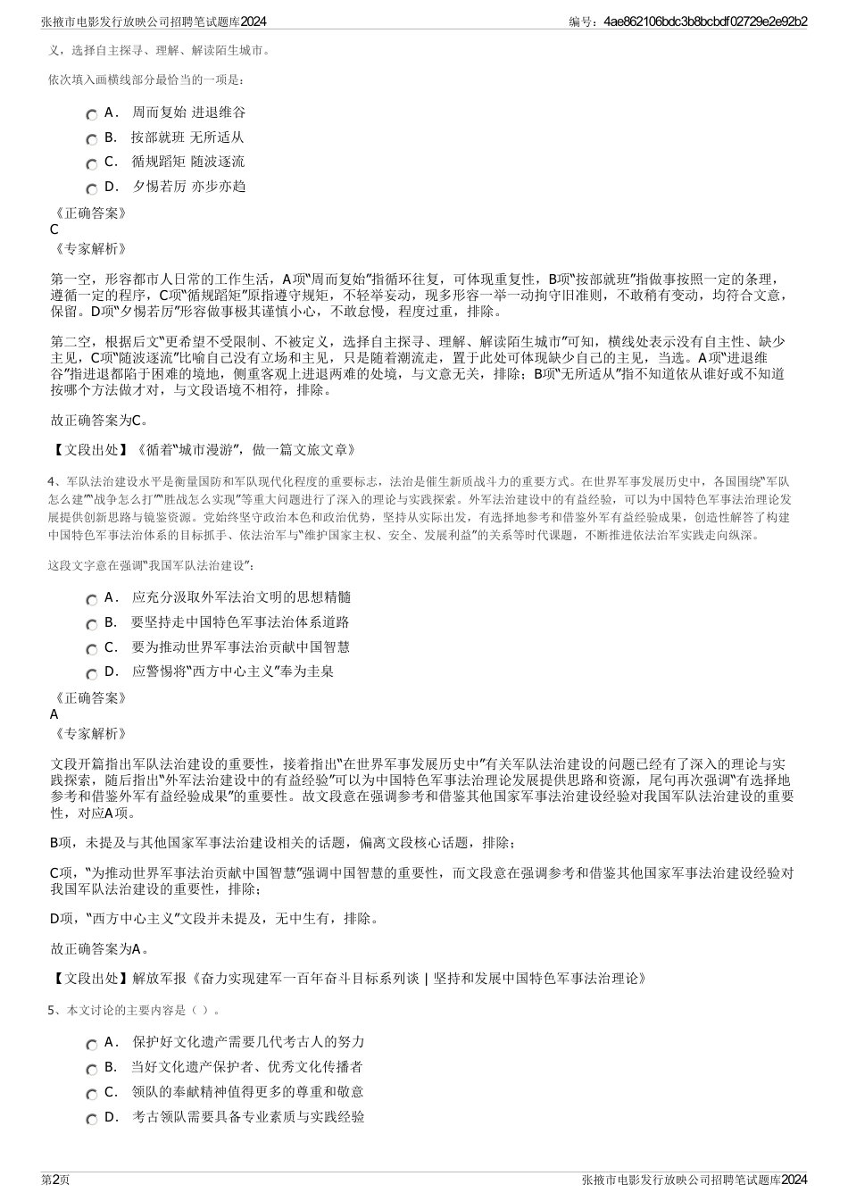 张掖市电影发行放映公司招聘笔试题库2024_第2页