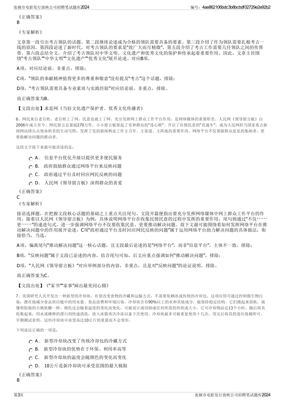 张掖市电影发行放映公司招聘笔试题库2024_第3页