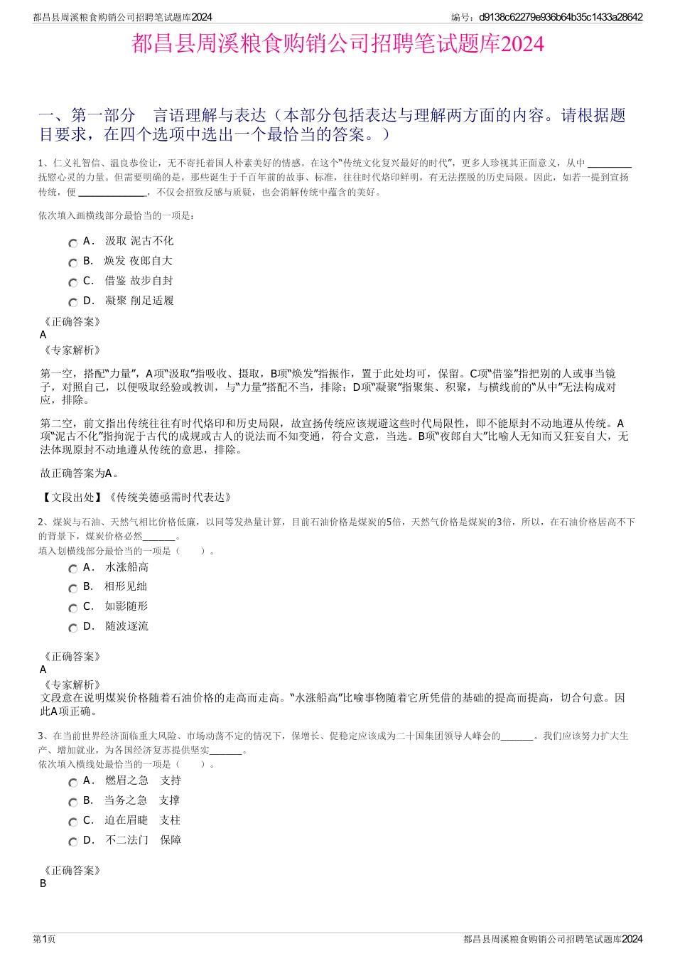 都昌县周溪粮食购销公司招聘笔试题库2024_第1页