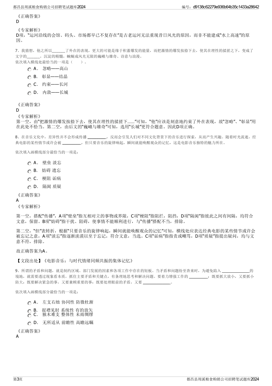 都昌县周溪粮食购销公司招聘笔试题库2024_第3页