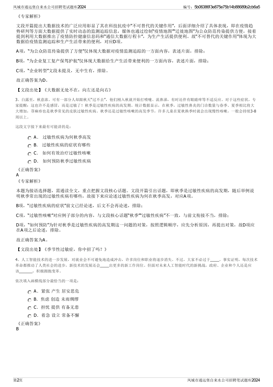 凤城市通远堡自来水公司招聘笔试题库2024_第2页