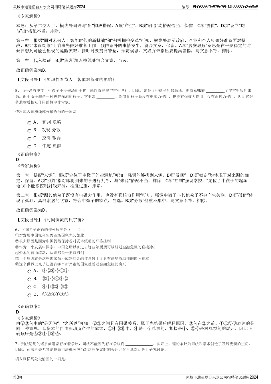 凤城市通远堡自来水公司招聘笔试题库2024_第3页