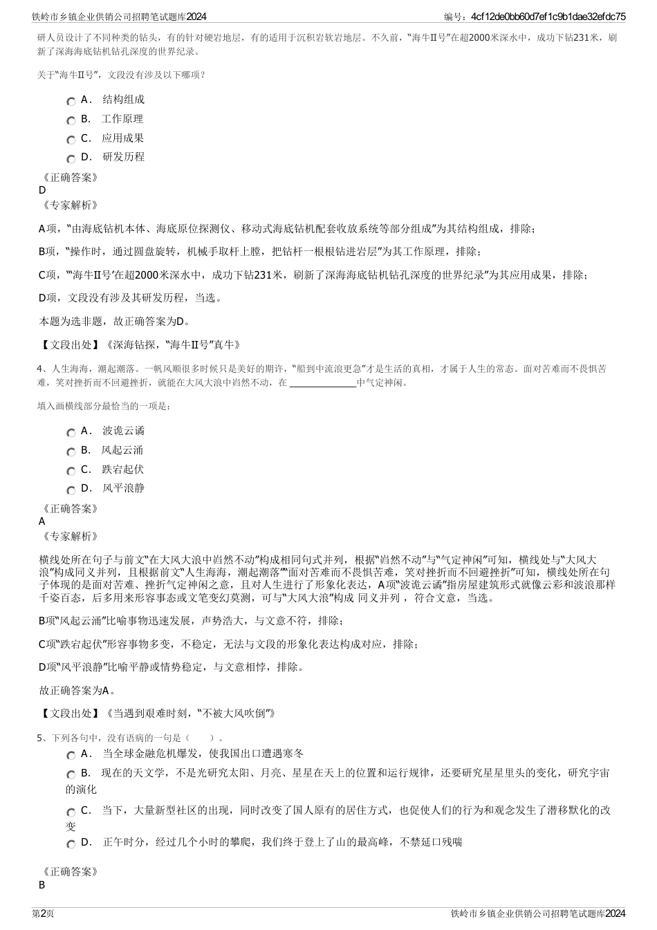 铁岭市乡镇企业供销公司招聘笔试题库2024_第2页