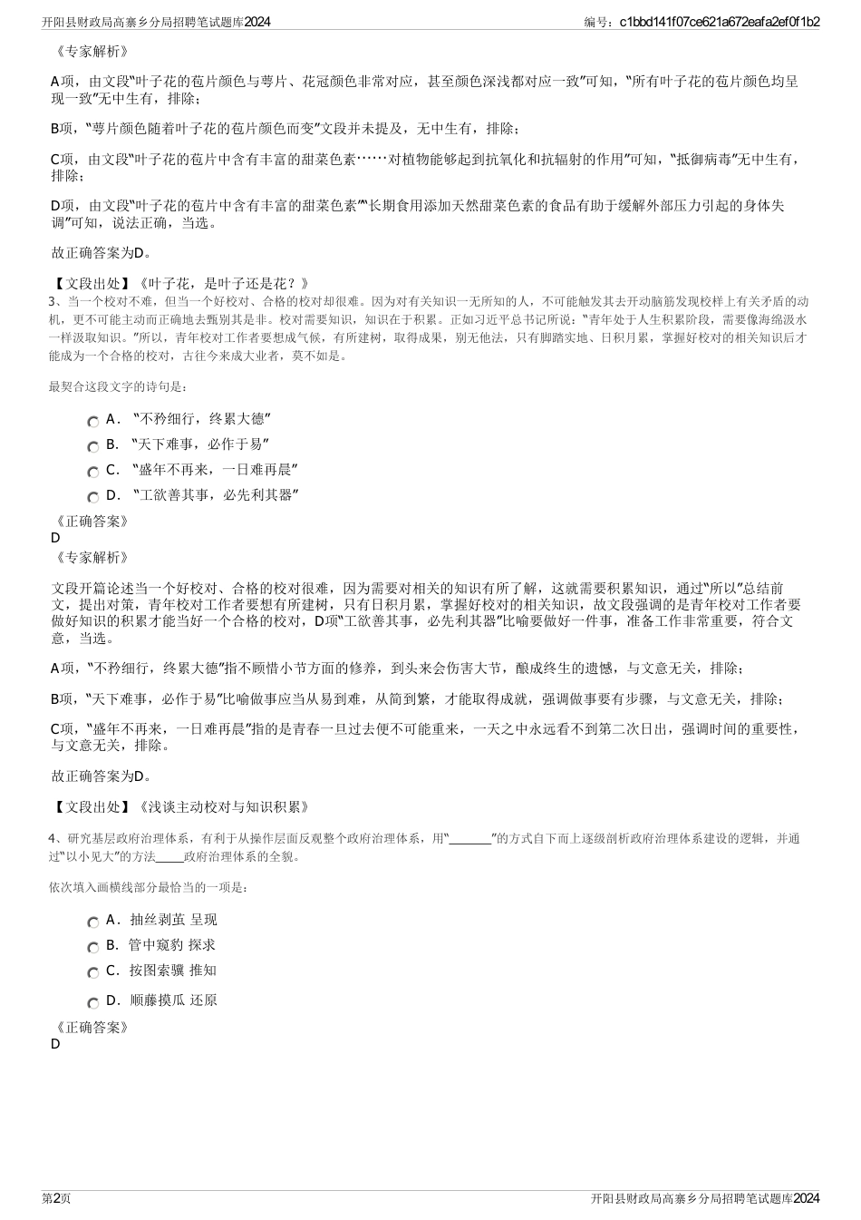 开阳县财政局高寨乡分局招聘笔试题库2024_第2页