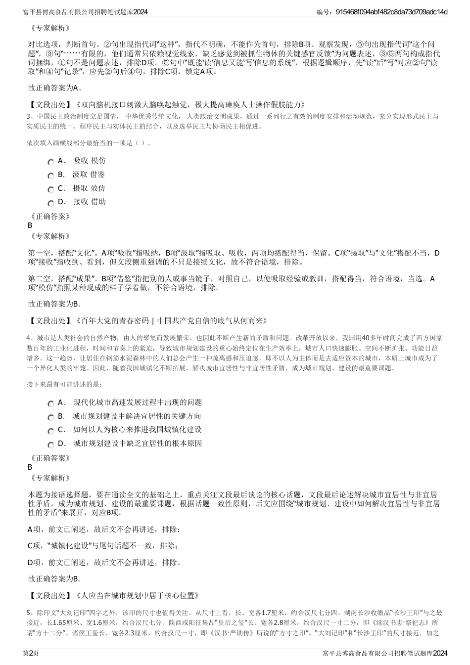 富平县博高食品有限公司招聘笔试题库2024_第2页