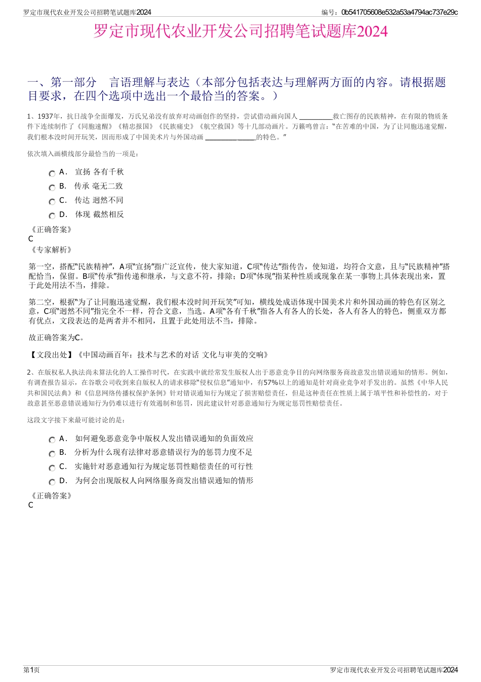 罗定市现代农业开发公司招聘笔试题库2024_第1页