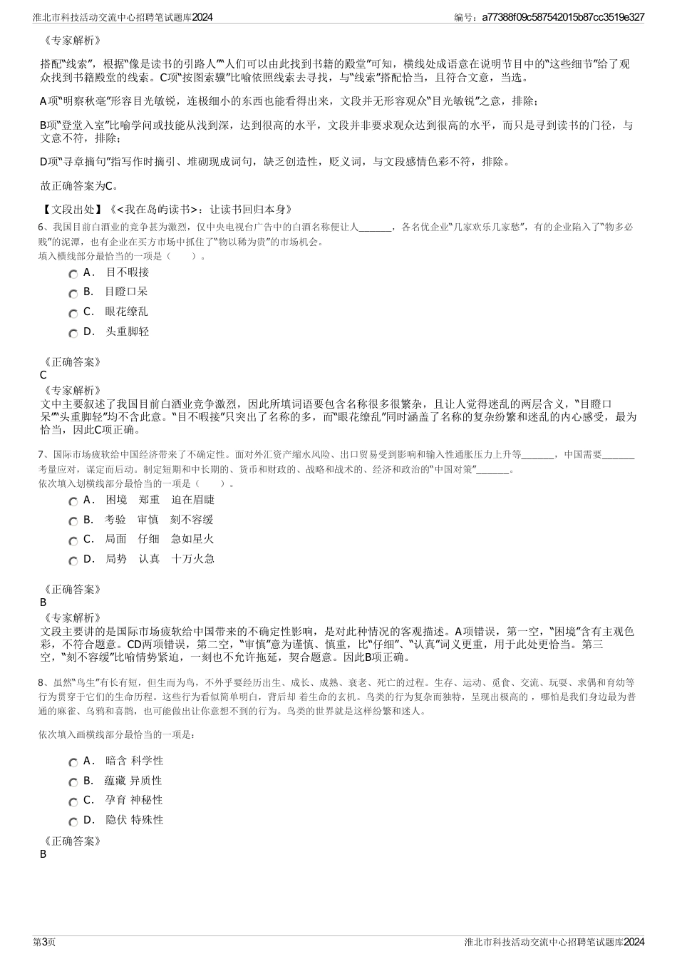 淮北市科技活动交流中心招聘笔试题库2024_第3页