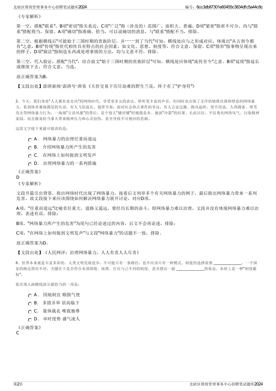 北碚区绩效管理事务中心招聘笔试题库2024_第2页