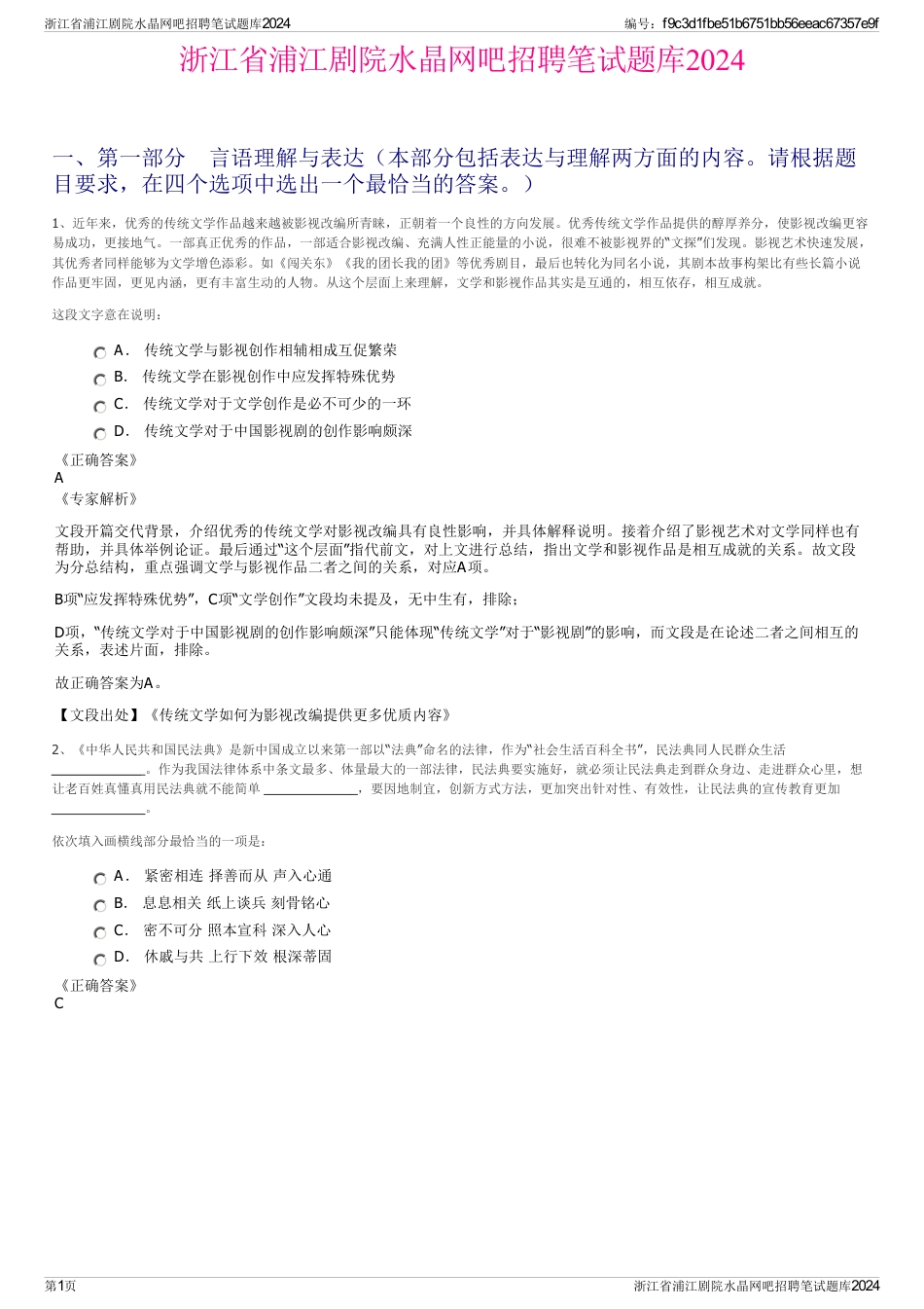 浙江省浦江剧院水晶网吧招聘笔试题库2024_第1页