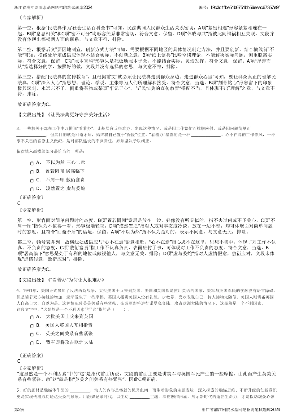 浙江省浦江剧院水晶网吧招聘笔试题库2024_第2页